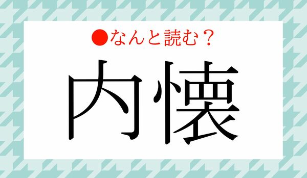 「ないかい」ではありません！「内懐」ってなんと読む？