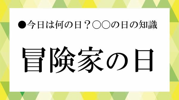 8月30日は「冒険家の日」｜なぜこの日？ 由来とされる2つの偉業や世界の冒険家を紹介