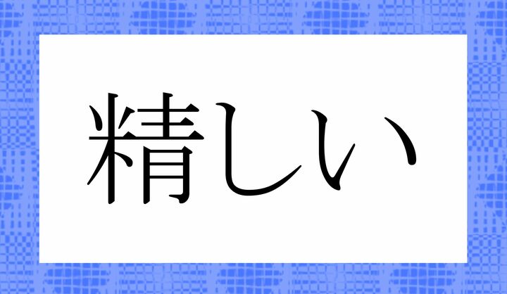 「○○しい」。