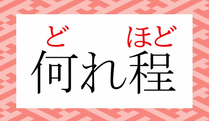 「何れ（ど-れ)」は不定称の指示代名詞です。