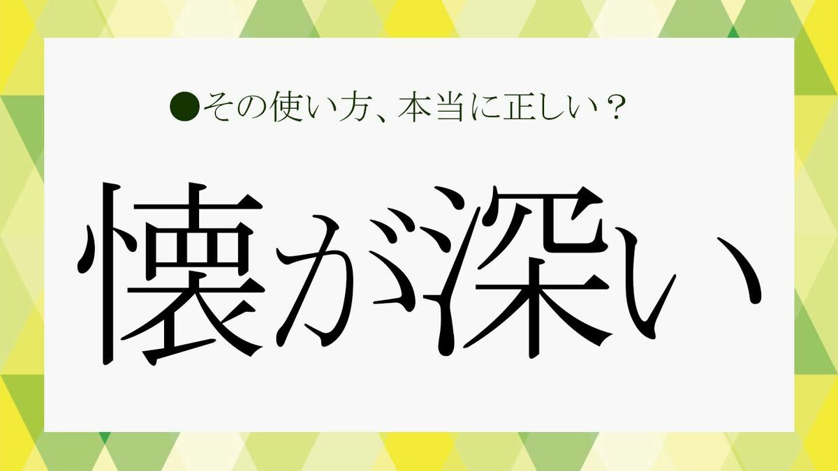 「懐の深さ」とはどういう意味ですか？