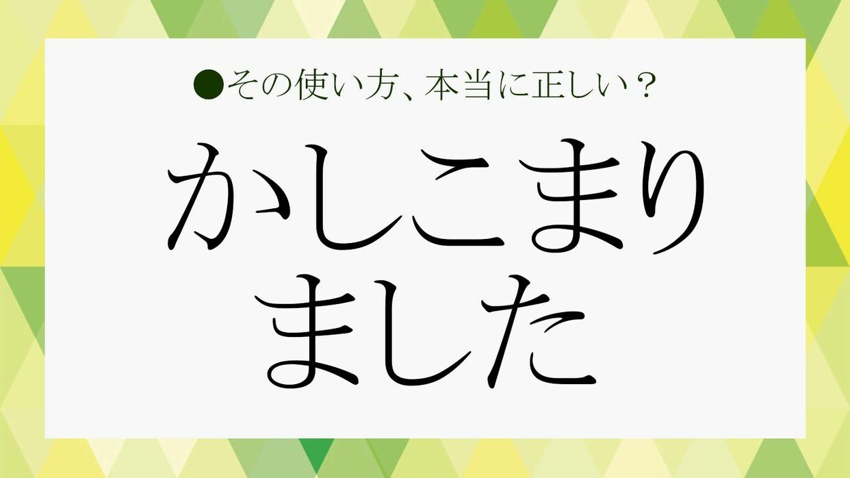 かしこまり まし た