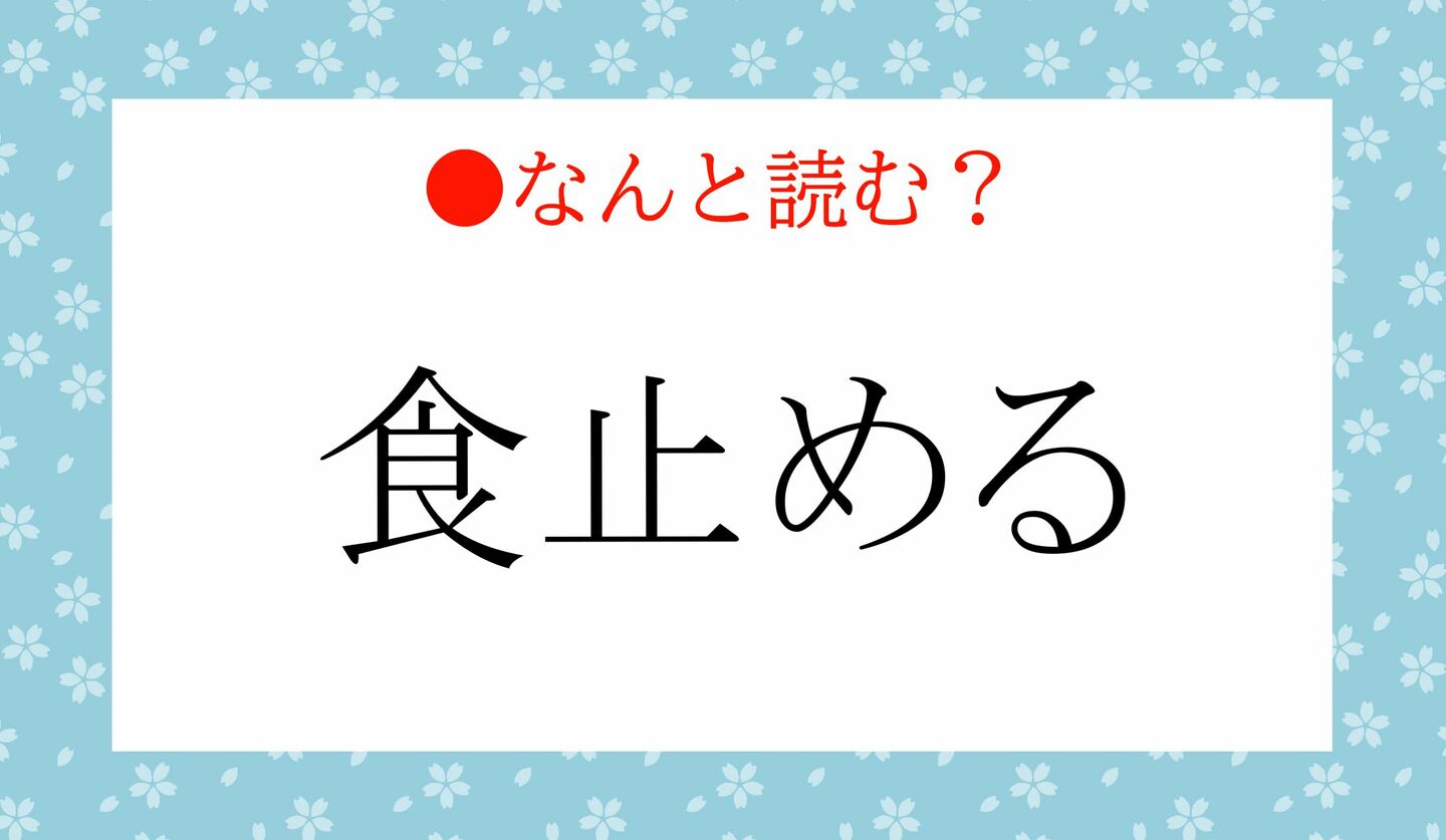 日本語クイズ　出題画像　難読漢字　「食止める」なんと読む？