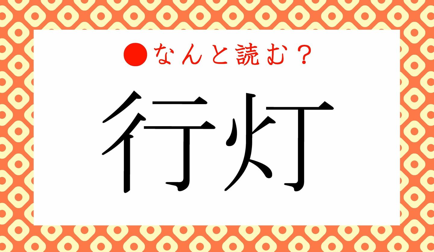 日本語クイズ　出題画像　難読漢字　「行灯」なんと読む？