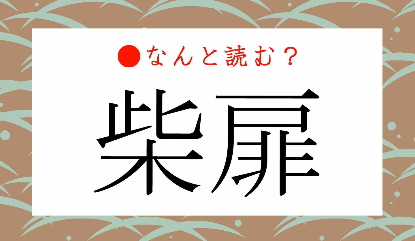 日本語クイズ　出題画像　難読漢字　「柴扉」なんと読む？