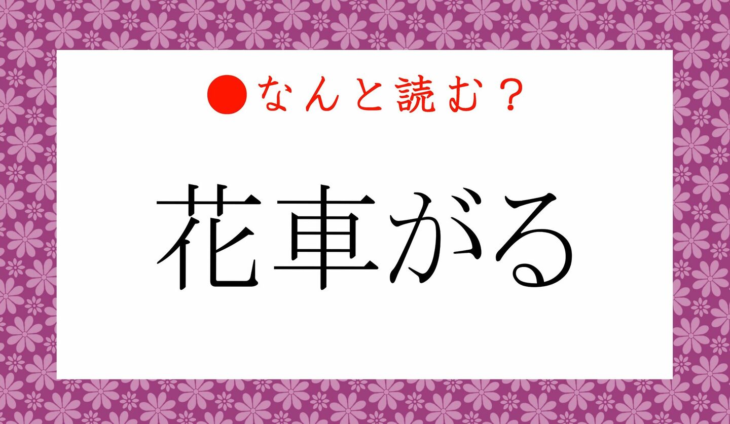 日本語クイズ　出題画像　難読漢字　「花車がる」なんと読む？