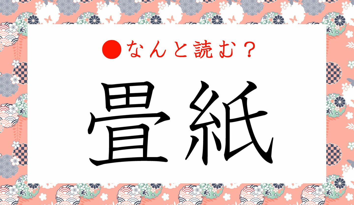 日本語クイズ　出題画像　難読漢字　「畳紙」なんと読む？