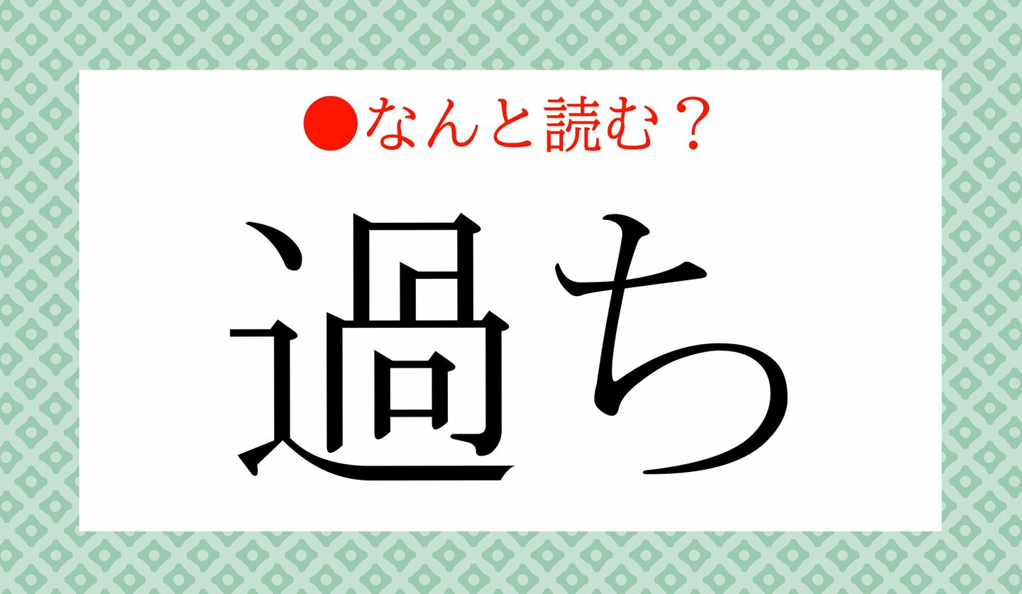 日本語クイズ　出題画像　難読漢字　「過ち」なんと読む？