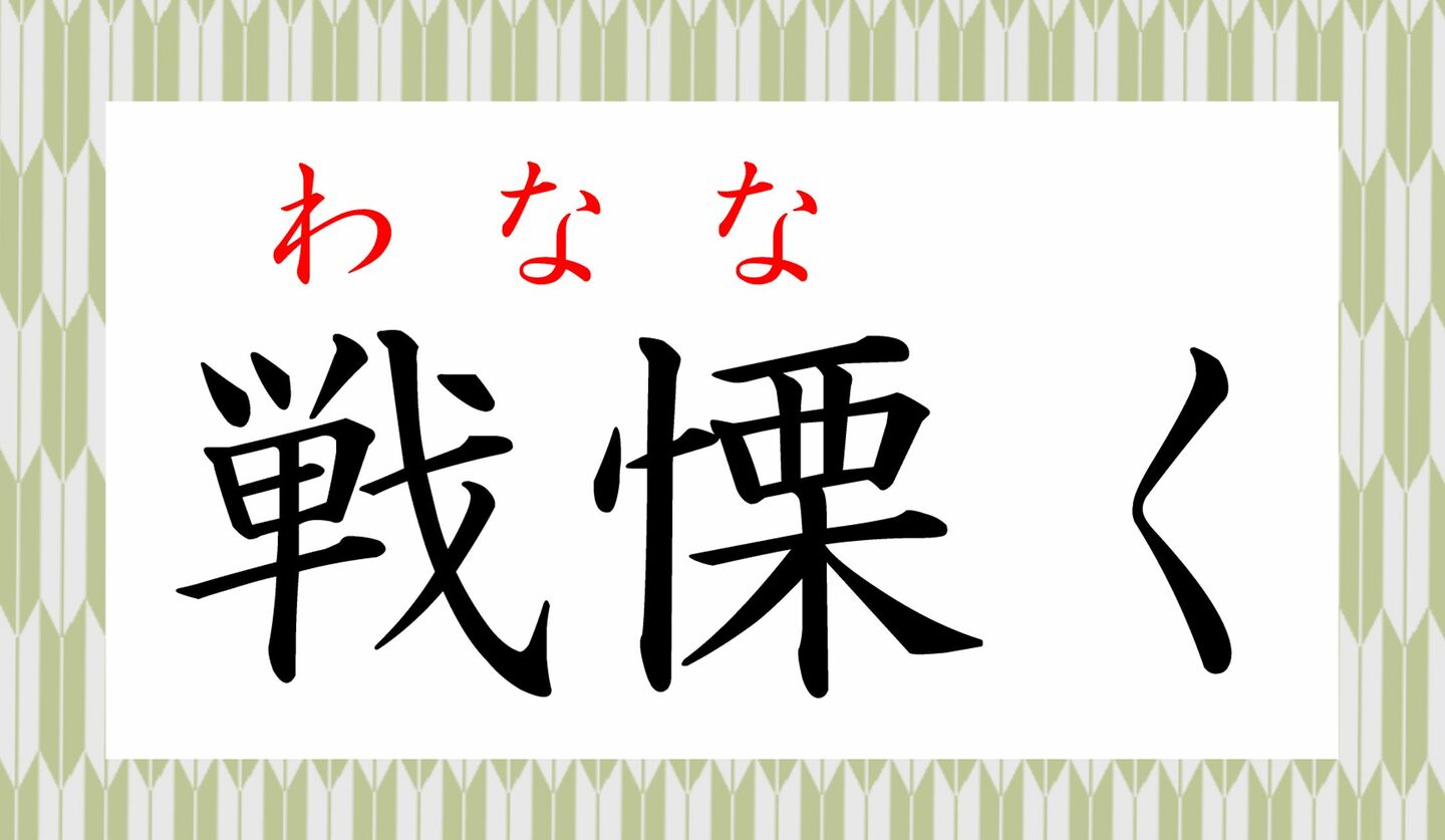 2ページ目|「戦ぐ」ってなんて読む?「たたかぐ」ではないですよ | Precious.jp(プレシャス)