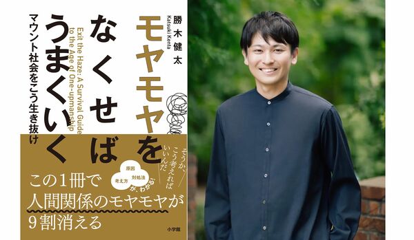 【ためし読み付き】マウントをとってくる人に“モヤモヤ”したらすぐ読みたい！現代を賢く生き抜くための最新刊『モヤモヤをなくせばうまくいく──マウント社会をこう生き抜け』