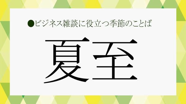 「夏至」とは？2025年の日にちとビジネス雑談に役立つ知識をさくっと解説！【大人の語彙力強化塾】