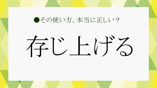 誤用が多い「存じ上げる」正しい使い方と注意点まとめ【大人の語彙力強化塾】