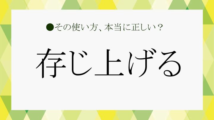 存じ上げる