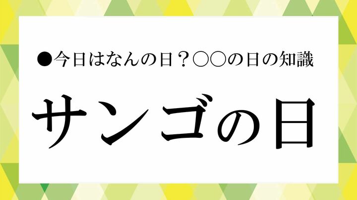 サンゴの日