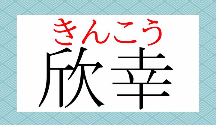 「欣」の音読みは「キン」「ゴン」で、この熟語では「キン」と読みます。