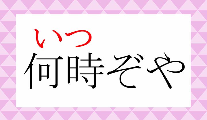 代名詞の「何時(いつ)」に、係助詞「ぞ」および「や」のついた語です。
