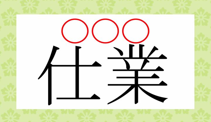 「業」の読みかたがポイントです!