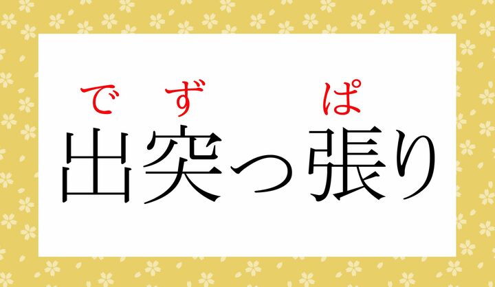 「突」は「突く（つ-く)」とも読みますね。