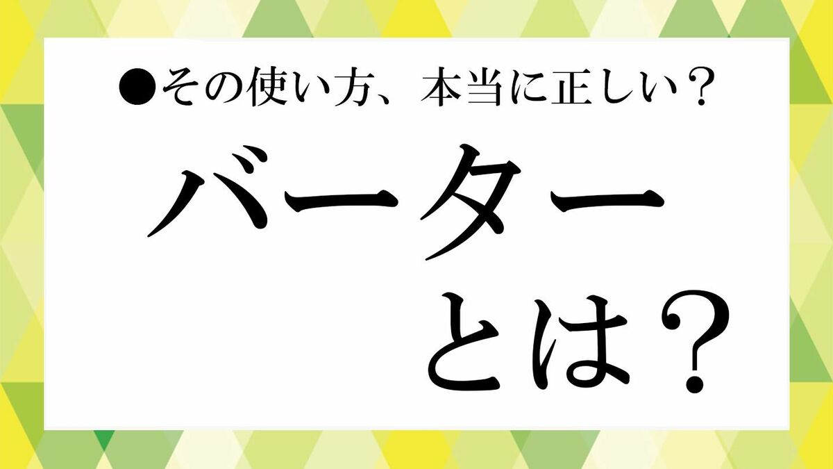 バーター と は