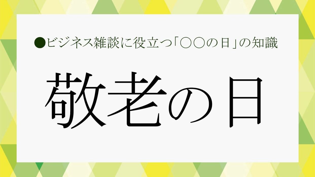 敬老 の 日 いつ