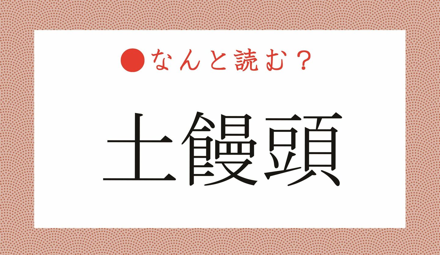 日本語クイズ　出題画像　難読漢字　「土饅頭」なんと読む？