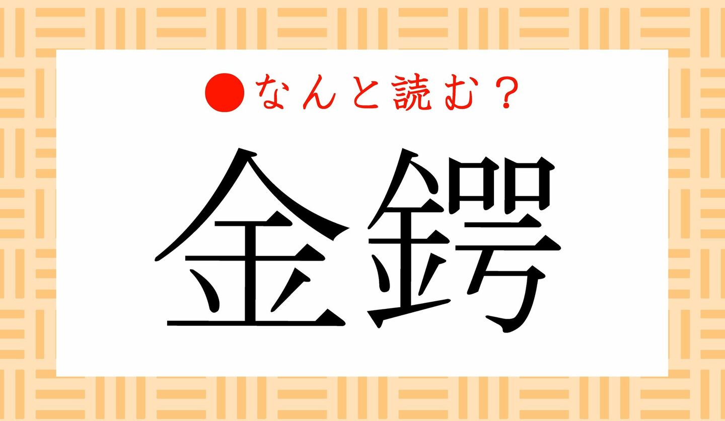 日本語クイズ　出題画像　難読漢字　「金鍔」なんと読む？