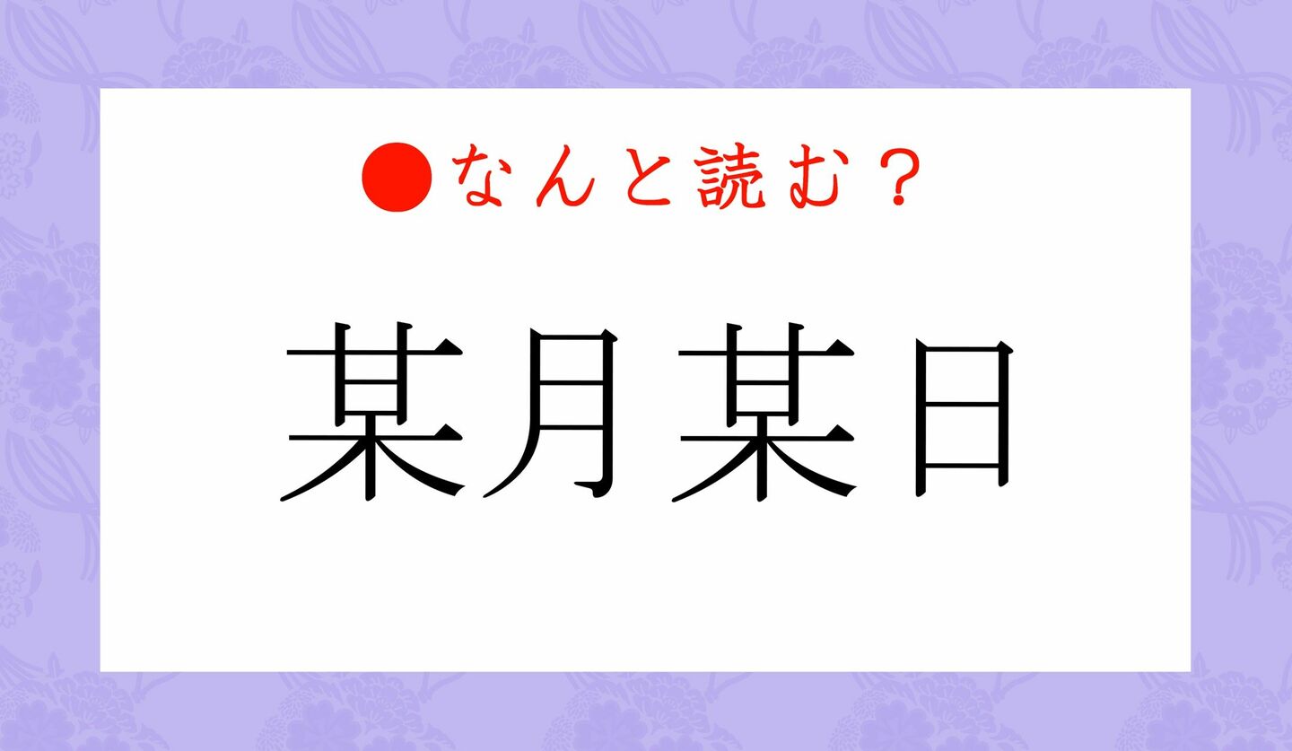 日本語クイズ　出題画像　難読漢字　「某月某日」なんと読む？