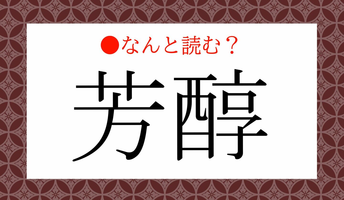 日本語クイズ 出題画像 難読漢字 「芳醇」なんと読む?