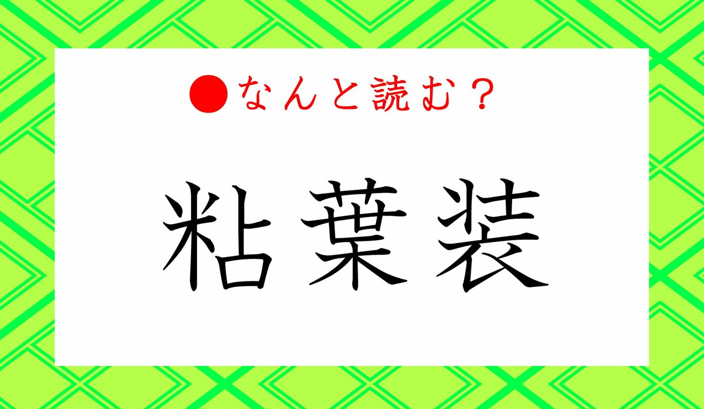 日本語クイズ　出題画像　難読漢字　「粘葉装」なんと読む？