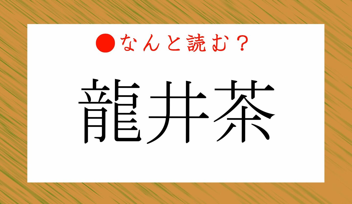 日本語クイズ　出題画像　難読漢字　「龍井茶」なんと読む？