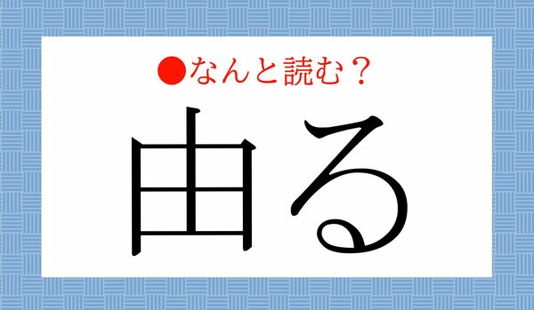 「ゆうる」ではありません！「由る」ってなんと読む？
