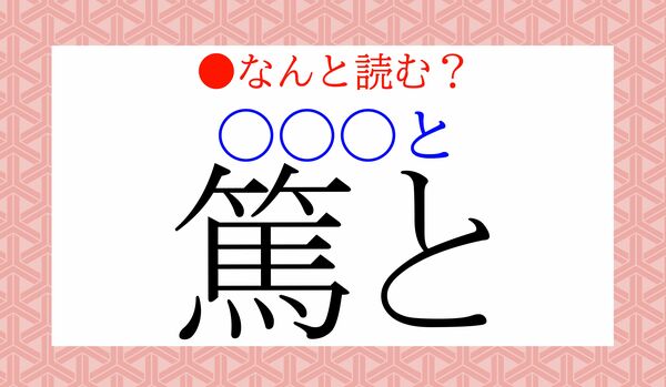 「篤と（〇〇〇と）」…なんと読む？
