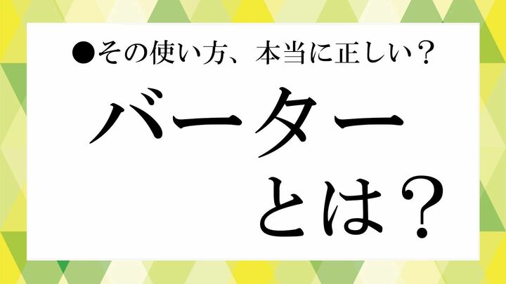バーター