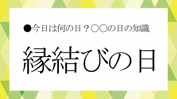 縁結びの日