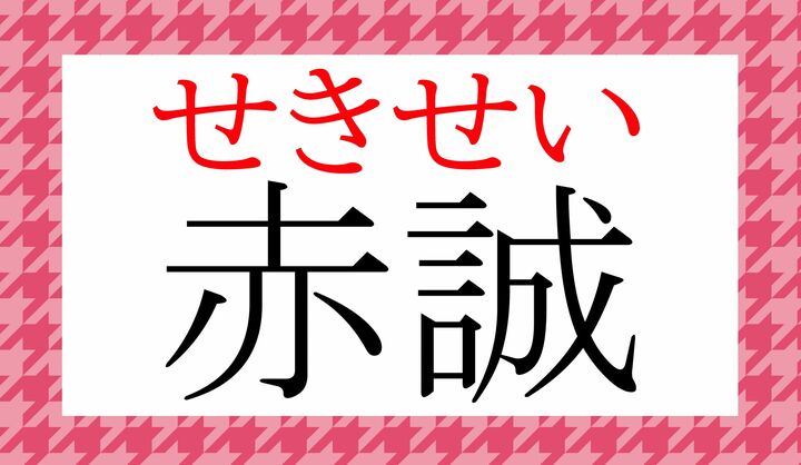 「赤」の音読みに「セキ」がございますね。