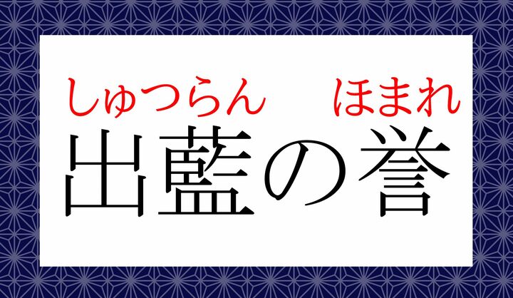 同じ意味のことわざに「青は藍より出でて藍より青し」がございます。
